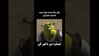 #viral #funny #shorts#شرک  #آقای_شرک #فیونا #میم_فان #میم #میم_گیمینگ #میم_فارسی #فان #طنز  #اکسپلور