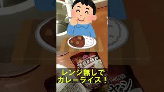 レンジ無しでレトルトカレーライス作り方！ #shorts