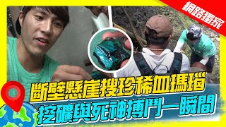 【印尼】斷壁懸崖搜珍稀血瑪瑙 挖礦與死神搏鬥一瞬間｜《世界第一等》782集精華版 #世界該去哪