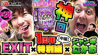 【ぱちんこ 乃木坂46】パチバン１周年特別企画・中編　神回確定！りんたろー＆岡野の反撃 vs モテ男兼近の意地と沈黙のジャンボ丨EXITのPACHI⇄BANG＃28【毎月11日・22日更新】