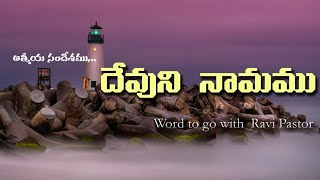 దేవుని నామము (  Name of God )