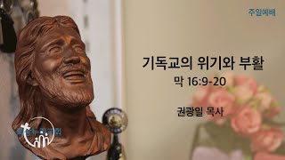 묵상누리교회 부활주일예배 10시_권광일 목사