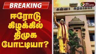 #BREAKING | ஈரோடு கிழக்கில் திமுக போட்டியா? | erode by election | DMK