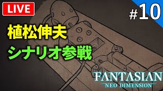 【FANTASIAN Neo Dimension】FFのレジェンドクリエイター渾身のRPG初見プレイ！【ライブ配信】#10