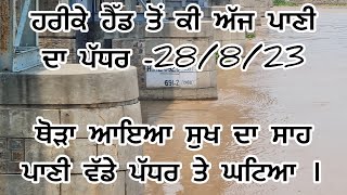 Live ਹਰੀਕੇ ਹੈੱਡ-28/8/23- ਕੀ ਨੇ ਤਾਜ਼ਾ ਹਾਲਾਤ-ਪੌਂਗ ਡੈਮ, ਭਾਖੜਾ ਡੈਮ,ਹਰੀਕੇ ਪੱਤਣ -098610 20005⁩