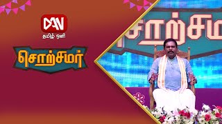 சொற்சமர் | 14.03.2022