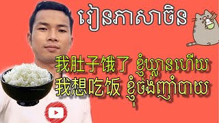 Learn Chinese | រៀនចិន​| Learning I want to eat / ខ្ញុំឃ្លានបាយហើយ / ខ្ញុំចង់ផឹកទឹក | 我肚子饿了 我想喝水 /