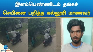 Chain | Snatch | College Student | தங்கச் செயின் பறித்துச் சென்ற கல்லூரி மாணவர்!