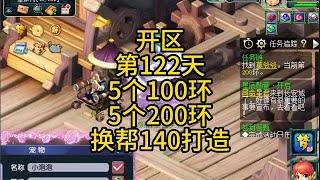 5龙宫渡劫路开区第122天5个100环5个200环