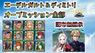 【FEH】♯1690 絆英雄戦 エーデルガルト＆ディミトリ　オーブミッション全部 配布無継承