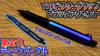 【限定ディープパープル】パイロット THEドクターグリップ ブラックアクセントが発売！かっこいいけど、ドクグリ史上最高金額!?