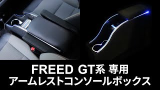 【 FREED GT系 専用 】スマートコンソールボックス