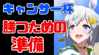 【ウマ娘】キャンサー杯に向け勝つ為にたった一つの\