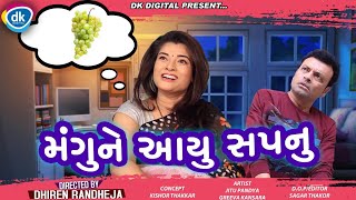 મંગુને આયુ સપનું || Dhiren Randheja Comedy || જીતુ પંડયા અને ગ્રીવા કંસારા નો કોમેડી વિડિયો  || 2021