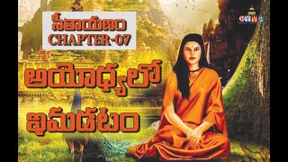 అసలైన సీత కథ..సీతాయణం || అయోధ్యలో  ఇమడటం || CHAPTER -7