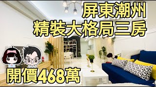 ［已售出］屏東潮州房地產|精裝大格局美三房▪開價468萬|3房2廳2衛|一層兩戶|完美格局大三房|陽台進出|鄰近潮昇國小|屋況實錄