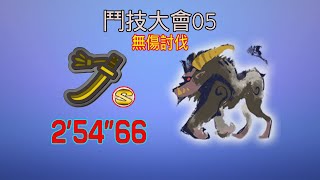 【MHR】(無傷討伐) 太刀 鬥技大會05 金獅子 2分54 ラージャン Rajang Longsword solo