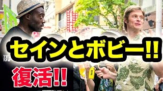 ファニエスト外語学院のセインカミューとボビーオロゴン復活！！2015