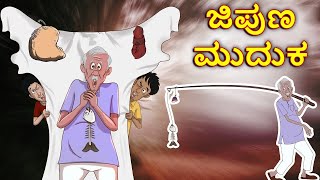 ಜಿಪುಣ ಮುದುಕ | Kannada Stories | Kannada Moral Stories | Stories in Kannada