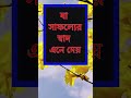 মানুষের জীবনে – ব্যর্থতা হল সেই মশলা motivation success shortsviral shorts