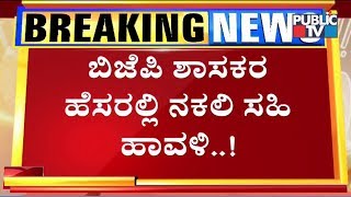 ಮಾಯಕೊಂಡ ಬಿಜೆಪಿ ಶಾಸಕ ಲಿಂಗಣ್ಣ  ಹೆಸರಲ್ಲಿ ನಕಲಿ ಸಹಿ..! | BJP MLA Linganna's Signature Forgery