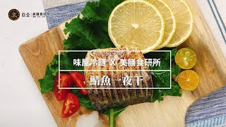 鯖魚一夜干