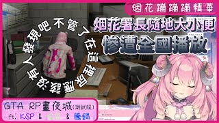 【烟花蹦蹦蹦】09/04 GTA RP 晝夜城(測試服) 精華 - 我在這邊尿應該沒人發現吧 ft. KSP \u0026 哈瓜 \u0026 騰鍋(麥當勞)  #DNGTARP #DNGTA