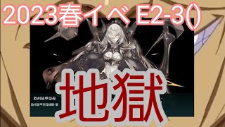 【艦これ】2023春イベE2-3攻略(決着)