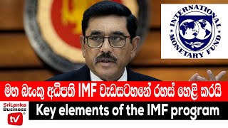 මහ බැංකු අධිපති IMF වැඩසටහනේ රහස් හෙළි කරයි..Key elements of the IMF program