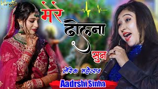 Mere Dholna Sun Adarshi Sinha || Ami Je Tomar || मेरे ढ़ोलना सुन~आदर्शी सिन्हा || लोरीक महोत्सव 2023