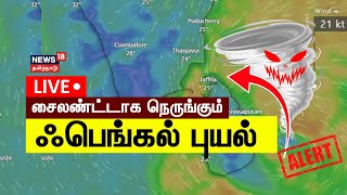 🔴LIVE: Cyclone Fengal Latest Update | சைலண்ட்டாக நெருங்கும் ஃபெங்கல் புயல் | Chennai Heavy Rain