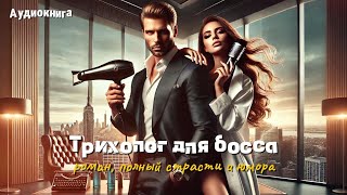 💼 Трихолог для босса – роман, полный страсти и юмора!