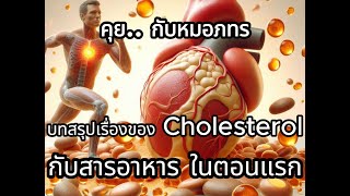 คุยกับหมอภทร ตอน บทสรุปเรื่องของ Cholesterol กับสารอาหาร ในตอนแรก