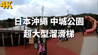 日本Okinawa沖繩 中城公園超大型溜滑梯 遛小孩 Gopro7拍攝 4K畫質