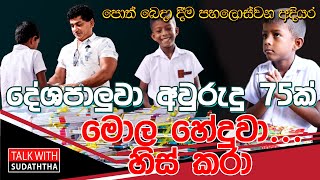 දේශපාලුවා අවුරුදු 75ක් ඔයාලගේ මොල හේදුව හිස් කරා.  පොත් බෙදා දීම පහලොස්වන අදියර TALK WITH SUDATHTHA