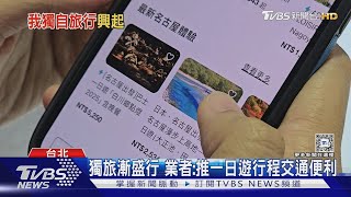 不會意見不合! 獨自旅行說走就走 日韓成旅遊首選｜十點不一樣20241102 @TVBSNEWS01