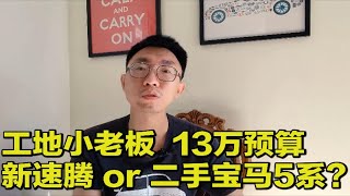 【大鹏说车】预算13万，小老板，买新速腾 or 二手宝马5系?