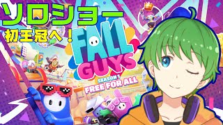 【FallGuys配信】目指せ初めての王冠！！俺こそが王者よ！！【三日月太星/AsobiLive】