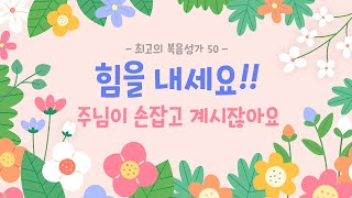 [최고의 복음성가 50]  힘을 내세요!! 주님이 손잡고 계시잖아요