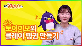 [ToyAuntTV] 토이이모와 함께 미니 클레이로 동물친구 펭귄 만들기_ 장난감, おもちゃ, modelling clay, play doh, 아이클레이,粘土遊び,子供のおもちゃ 4K