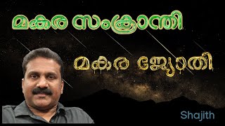 മകര സംക്രാന്തിയും മകര ജ്യോതിയും | Makar Sankranti and Makara Jyothi