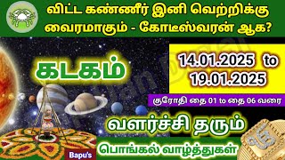 கடகம் - வார ராசி பலன்கள் (13.01.2025  முதல் 19.01.2025 வரை) - Kadagam - Bapu's HAPPY PONGAL JAN 2025