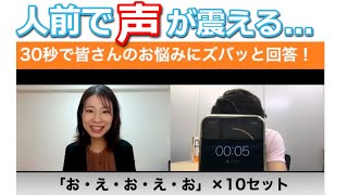 「人前で声が震えてしまう...」というご質問～30秒で答えてみた(^^)～