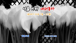 예중교회 2022/07/10 주일예배(나를 비워 내려놓다 / 창세기 22:1~14)