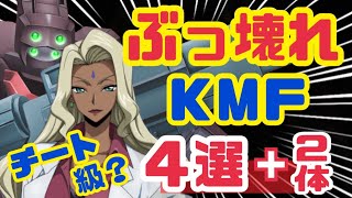 【ロススト】間違いない❗️強すぎるＫＭＦはこれ！【コードギアスロストストーリーズ】