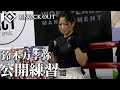 【MAROOMS presents KNOCK OUT 2024 vol.2】鈴木万李弥公開練習