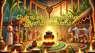 பொங்கல் மரபுகளின் இனிய பயணம் | A Journey Through the Traditions of Pongal