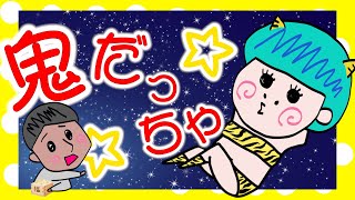 節分だから鬼になったっちゃ☆【アニメ】【夫婦】