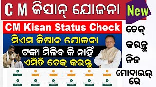 ମିଳିବ 2000 ହଜାର ଟଙ୍କା ✓ ଆପଣ ପାଇବେ କି ନାହିଁ ତୁରନ୍ତ ଚେକ୍ କରନ୍ତୁ ନିଜ ମୋବାଇଲ ରେ ✓C M କିଶାନ୍  ଯୋଜନା ✓