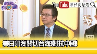 精彩片段》吳明杰:#美國 對付#中國 的最新殺手鐧...【年代向錢看】2024.07.30@ChenTalkShow